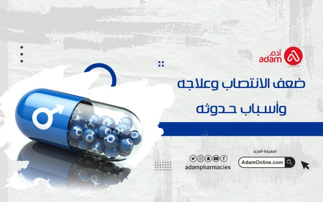 ضعف الانتصاب وعلاجه وأسباب حدوثه